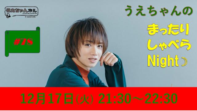 【まったりしゃべらNight】次回は12月17日 (火) 21:30～です！