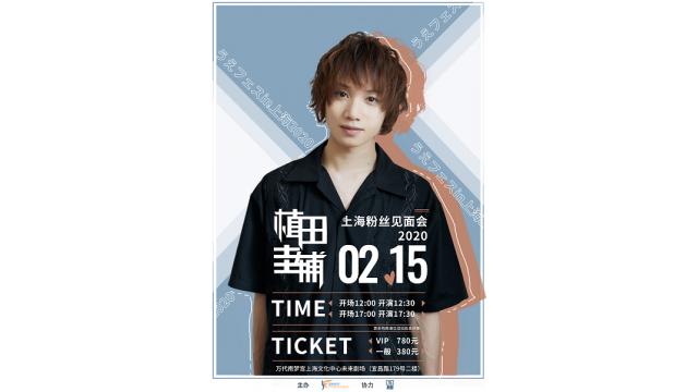 「うえフェス in 上海」日本向けチケット販売につきまして