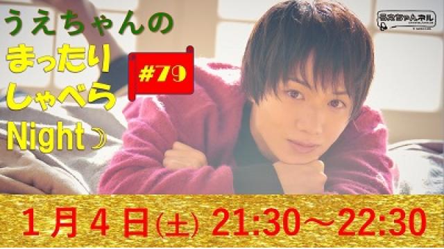 【まったりしゃべらNight】次回は１月４日 (土) 21:30～です！