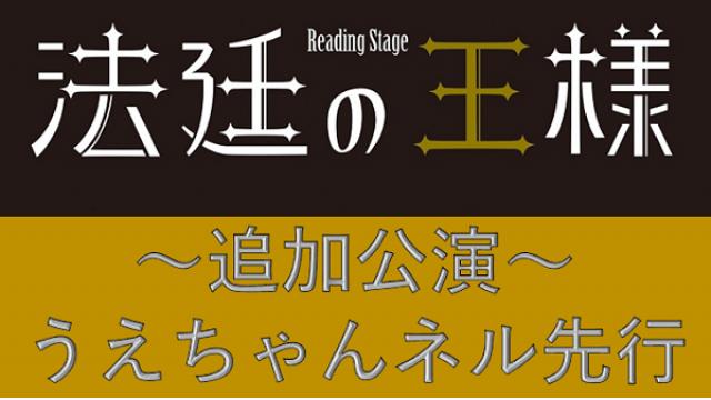 『法廷の王様』追加公演・うえちゃんネル先行のお知らせ