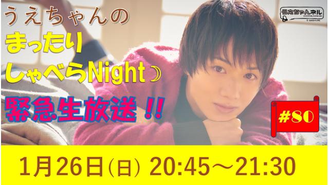 【まったりしゃべらNight《緊急生放送》】は１月26日 (日) 20:45～です！
