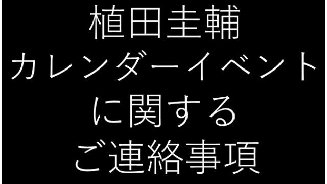 カレンダーイベントに関するお知らせ
