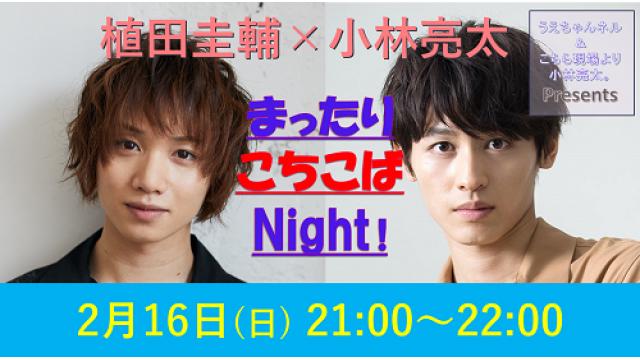 植田圭輔と小林亮太の「まったりこちこばNight！」プレゼント応募方法について