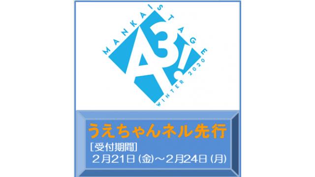 MANKAI STAGE｢A3！｣～WINTER2020～うえちゃんネル先行のお知らせ