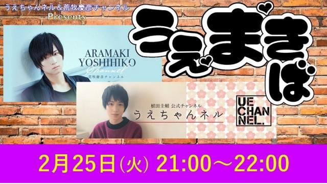 植田圭輔＆荒牧慶彦の「うえまきば！」番組URLはこちらです！