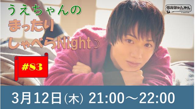 【まったりしゃべらNight】次回は３月12日 (木) 21:00～です！