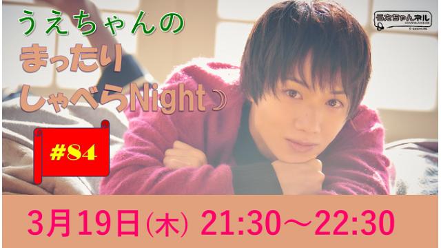 【まったりしゃべらNight】次回は３月19日 (木) 21:30～です！