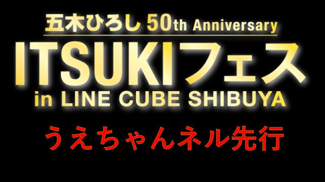 ［ITSUKIフェス］出演＆うえちゃんネル先行のおしらせ。