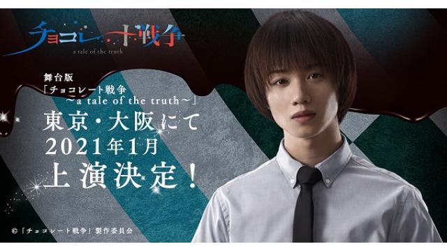 舞台『チョコレート戦争』出演のお知らせ！