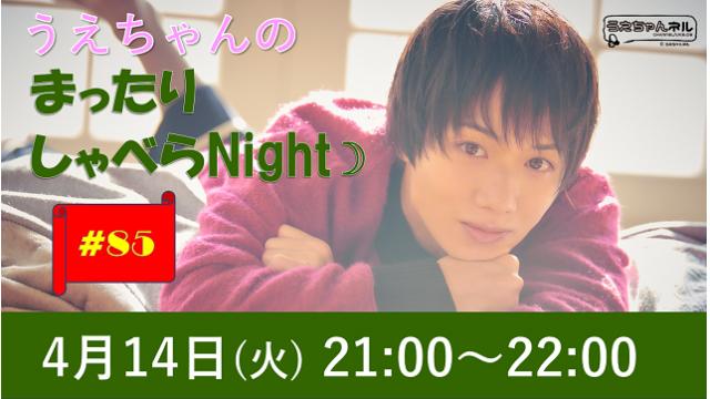 【まったりしゃべらNight】次回は４月14日 (火) 21:00～です！