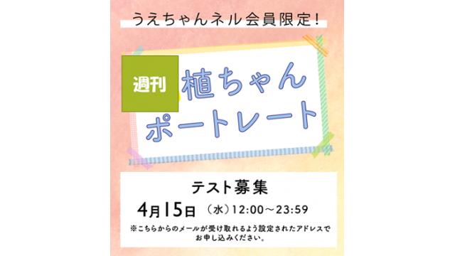 「週刊植ちゃんポートレート」テスト配信のおしらせ