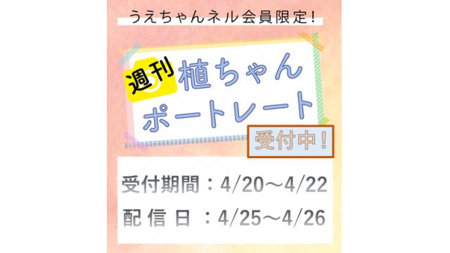 「週刊植ちゃんポートレート」第１号受付開始のおしらせ