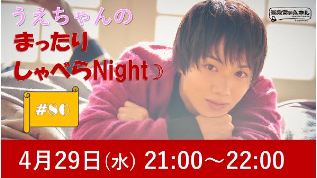 【まったりしゃべらNight】次回は４月29日 (水) 21:00～です！