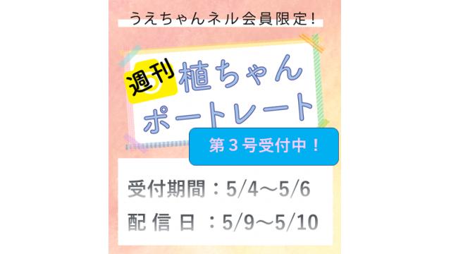 週刊植ちゃんポートレート［第３号］受付開始のおしらせ