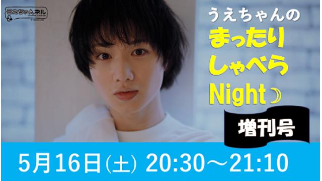 【まったりしゃべらNight】増刊号のお知らせです！