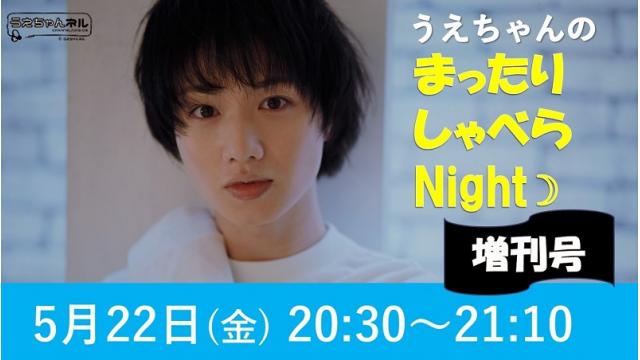 【まったりしゃべらNight】増刊号#2！