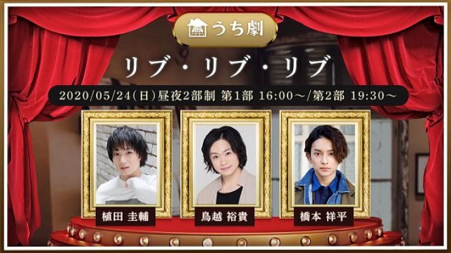 うち劇『リブ･リブ･リブ』出演のお知らせ！