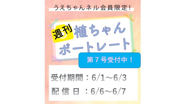 週刊植ちゃんポートレート［第７号］受付開始のおしらせ