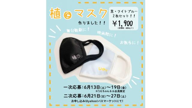 「植©マスク」販売開始のお知らせ！