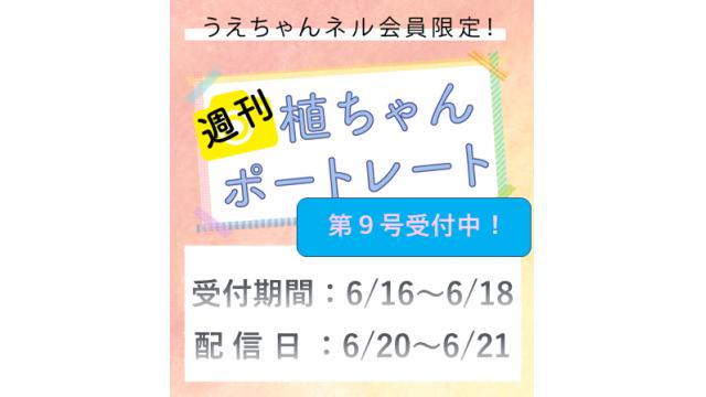 週刊植ちゃんポートレート［第９号］受付開始のおしらせ