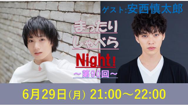 「まったりしゃべらNight」次回は6/29（月）21時～、ゲストは安西慎太郎さんです！