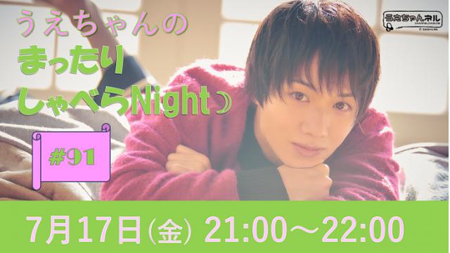 「まったりしゃべらNight」次回は7/17（金）21時～です！