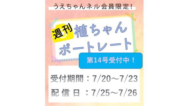 週刊植ちゃんポートレート［第14号］受付開始のおしらせ