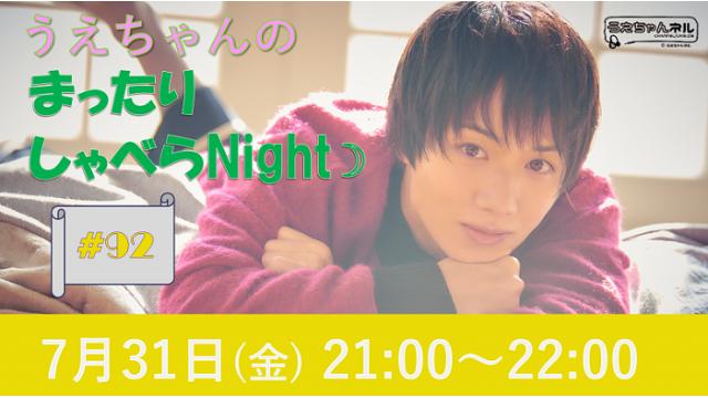「まったりしゃべらNight」次回は7/31（金）21時～です！