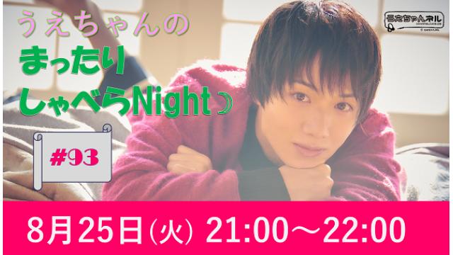 「まったりしゃべらNight」次回は8/25（金）21時～です！