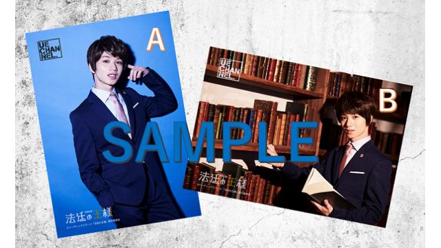 『法廷の王様』うえちゃんネル特典ブロマイドにつきまして