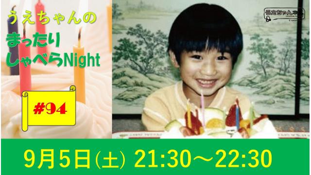 「まったりしゃべらNight」次回は９月５日（土）21時30分～です！