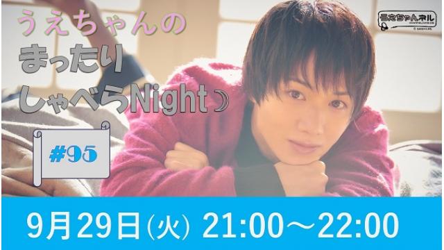 「まったりしゃべらNight」次回は９月29日（火）21時～です！