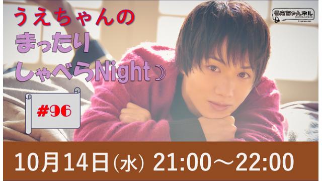 「まったりしゃべらNight」次回は10月14日（水）21時～です！