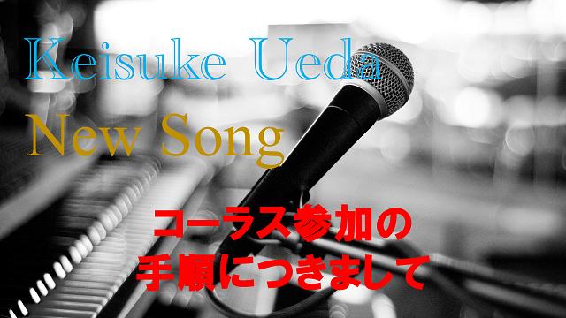 【植田圭輔 New Song】コーラス参加の手順につきまして