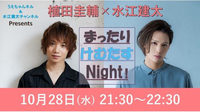 「まったりけむたすNight！」配信決定です！