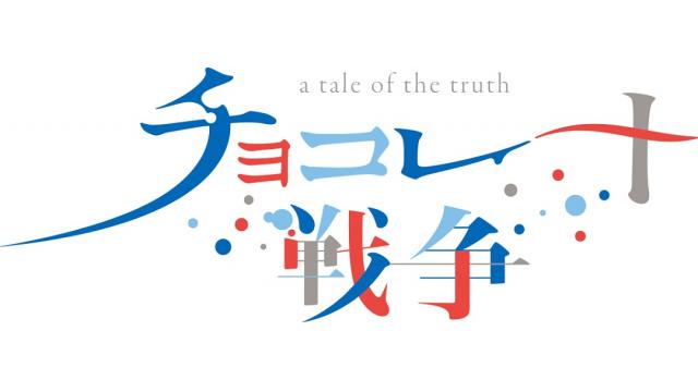 舞台「チョコレート戦争～a tale of the truth~」うえちゃんネル先行のお知らせ