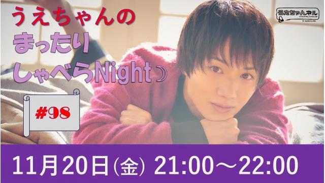 「まったりしゃべらNight」次回は12月５日（土）20時30分～です！