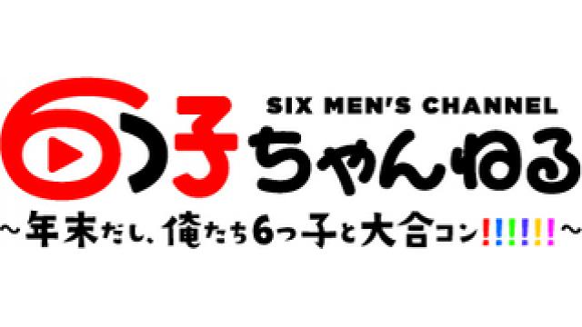 6つ子ちゃんねるスペシャルイベント～年末だし、俺たち6つ子と大合コン!!!!!!～　うえちゃんネル先行のお知らせ