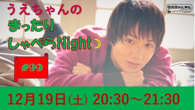 「まったりしゃべらNight」次回は12月19日（土）20時30分～です！