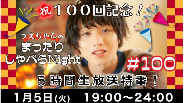 「まったりしゃべらNight」第100回は1月5日（火）19時～５時間SPです！