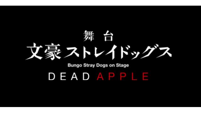 舞台『文豪ストレイドッグス DEAD APPLE』出演のお知らせ！