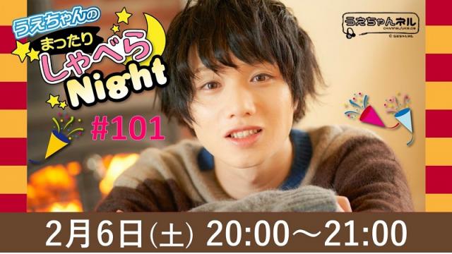 「まったりしゃべらNight」次回は2月6日（土）20時～です！