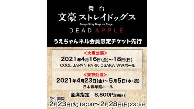 舞台「文豪ストレイドッグス DEAD APPLE」うえちゃんネル先行のお知らせ！