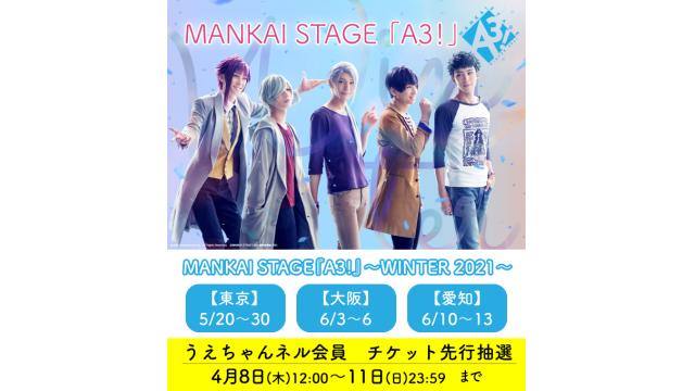 MANKAI STAGE｢A3！｣～WINTER2021～うえちゃんネル先行のお知らせ