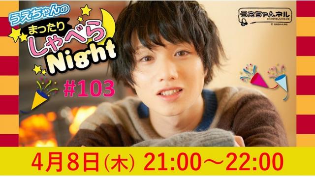 「まったりしゃべらNight」次回は４月８日（木）21:00～です！