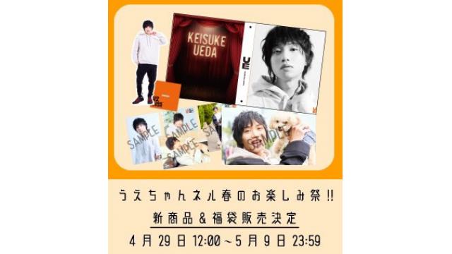 うえちゃんネル・春のお楽しみグッズ販売！