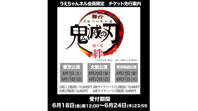 舞台『鬼滅の刃 其ノ弐 絆』うえちゃんネル先行開始のお知らせ