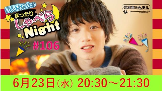 「まったりしゃべらNight」次回は6月23日（水）20:30～です！