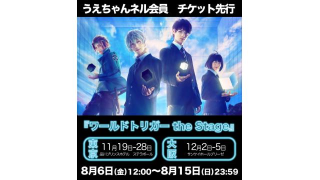 『ワールドトリガー the Stage』うえちゃんネル先行開始のお知らせ
