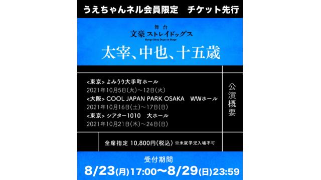舞台「文豪ストレイドッグス 太宰、中也、十五歳」うえちゃんネル先行開始！